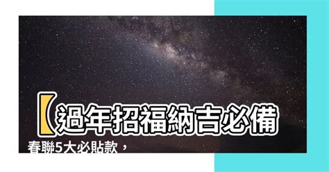 納吉招福